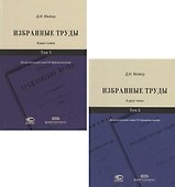 Избранные труды. В двух томах (комплект из 2 книг) - 0