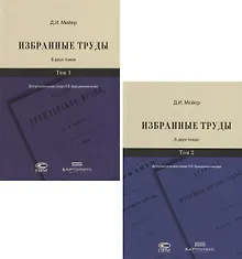 Избранные труды. В двух томах (комплект из 2 книг)