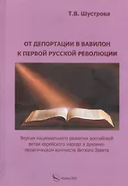 От депортации в Вавилон к Первой русской революции