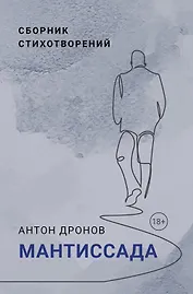Мантиссада. Сборник стихотворений