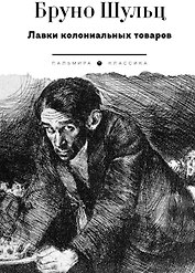 Лавки колониальных товаров: сборник