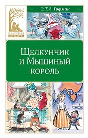 Щелкунчик и Мышиный король