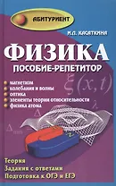 Физика:пособие-репетитор:магнетизм