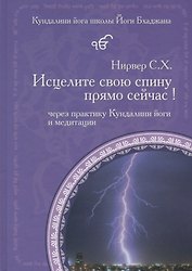 Исцелите свою спину прямо сейчас! Через практику Кундалини йоги и медитации