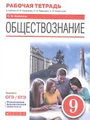 Обществознание. 9 класс. Рабочая тетрадь к учебнику А.И. Кравченко, Е.А. Певцовой, С.В. Агафонова - 0