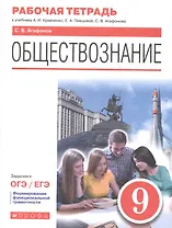 Обществознание. 9 класс. Рабочая тетрадь к учебнику А.И. Кравченко, Е.А. Певцовой, С.В. Агафонова