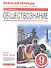 Обществознание. 9 класс. Рабочая тетрадь к учебнику А.И. Кравченко, Е.А. Певцовой, С.В. Агафонова - 0
