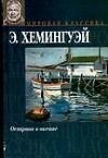 Острова в океане (Мировая классика). Хемингуэй Э. (Аст)
