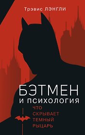 Бэтмен и психология