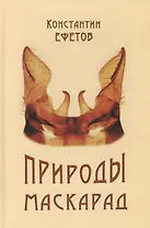 Природы маскарад