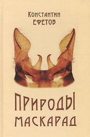 Природы маскарад