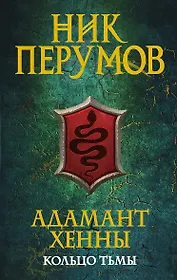 Адамант Хенны