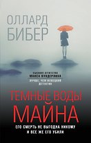 Темные воды Майна