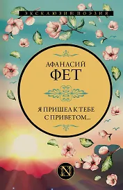 Я пришел к тебе с приветом...