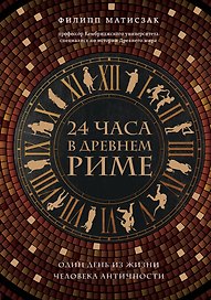 24 часа в Древнем Риме