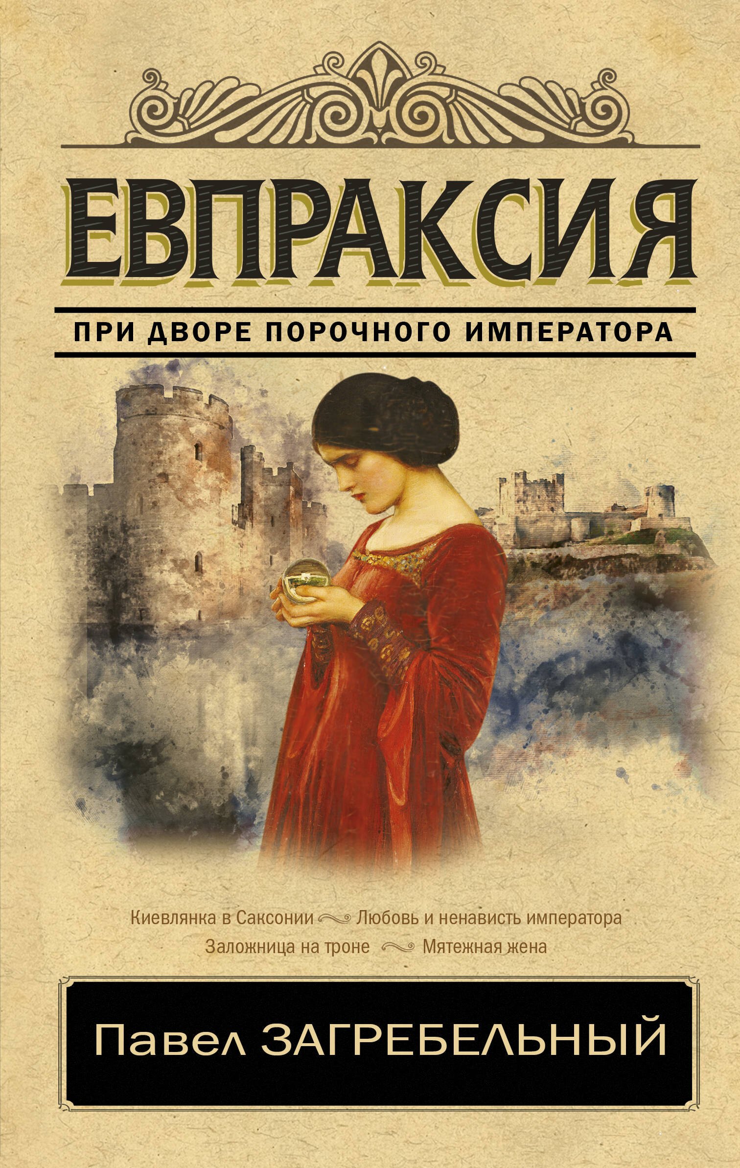

Евпраксия