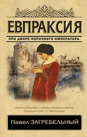 Евпраксия