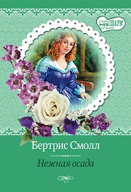 Нежная осада: роман