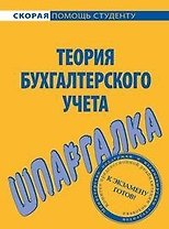 Шпаргалка по теории бухгалтерского учета.