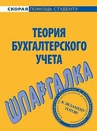 Шпаргалка по теории бухгалтерского учета.