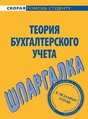 Шпаргалка по теории бухгалтерского учета.