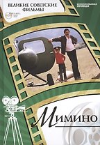 Мимино. Киностудия "Мосфильм", 1977. Том 31 (+CD) (0+)