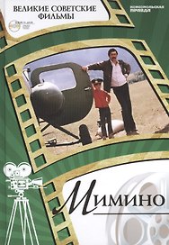 Мимино. Киностудия "Мосфильм", 1977. Том 31 (+CD) (0+)