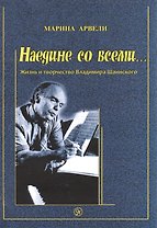 Наедине со всеми… Жизнь и творчество Владимира Шаинского