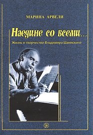 Наедине со всеми… Жизнь и творчество Владимира Шаинского