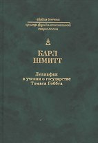 Левиафан в учении о государстве Томаса Гоббса.