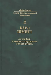 Левиафан в учении о государстве Томаса Гоббса.