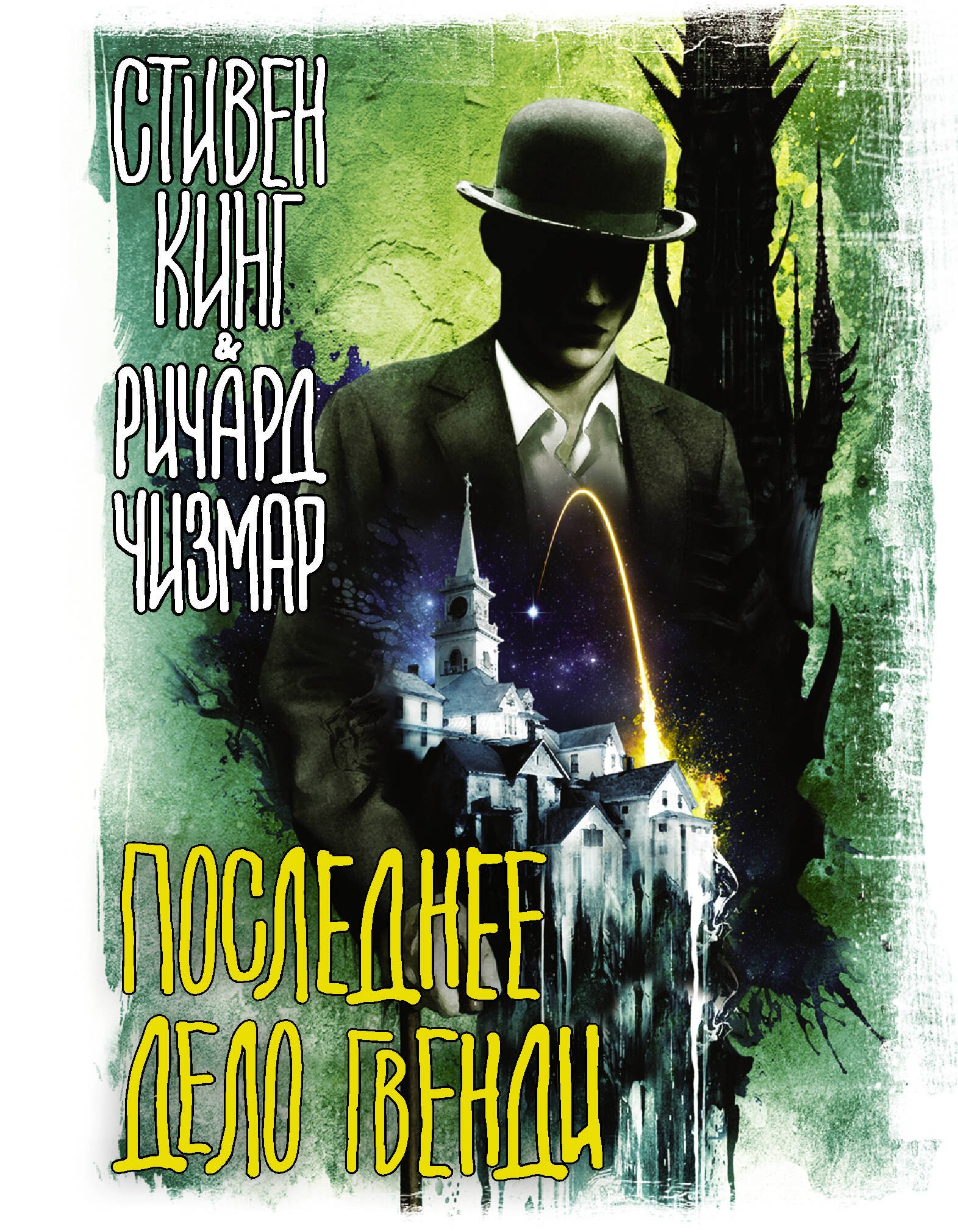 

Последнее дело Гвенди