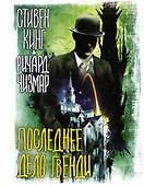 Последнее дело Гвенди - 0