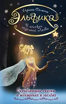 В поисках неземной Любви. Окрыляющие сказки о женщинах и звездах