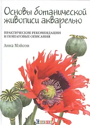 Основы ботанической живописи акварелью. Практические рекомендации и пошаговые описания