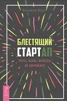 Блестящий стартап: что, как, когда и почему