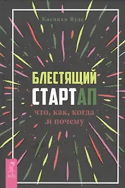 Блестящий стартап: что, как, когда и почему