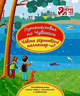 Путешествие по Чувашии. Познавательная книга-игра с наклейками и заданиями