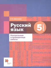 Русский язык. 5 класс. Контрольные и проверочные работы