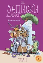 Записки домового. Том 1. Испытание водой