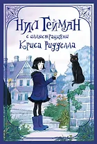 Комплект "Нил Гейман с иллюстрациями Криса Риддела"