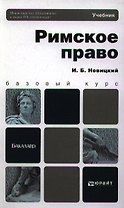 Римское право: учебник для академического бакалавриата
