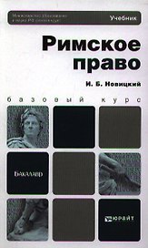 Римское право: учебник для академического бакалавриата