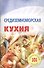 Средиземноморская кухня - 0