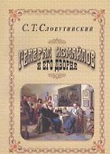 Генерал Измайлов и его дворня. Отрывки из воспоминаний. - 0