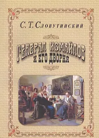 Генерал Измайлов и его дворня. Отрывки из воспоминаний.