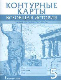 Всеобщая история. История Древнего мира. Контурные карты. 5 класс