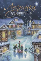 Лезгинка Рубинштейна