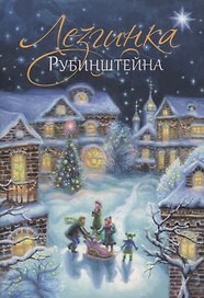 Лезгинка Рубинштейна