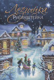 Лезгинка Рубинштейна